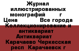 Журнал иллюстрированных монографий, 1903 г › Цена ­ 7 000 - Все города Коллекционирование и антиквариат » Антиквариат   . Карачаево-Черкесская респ.,Карачаевск г.